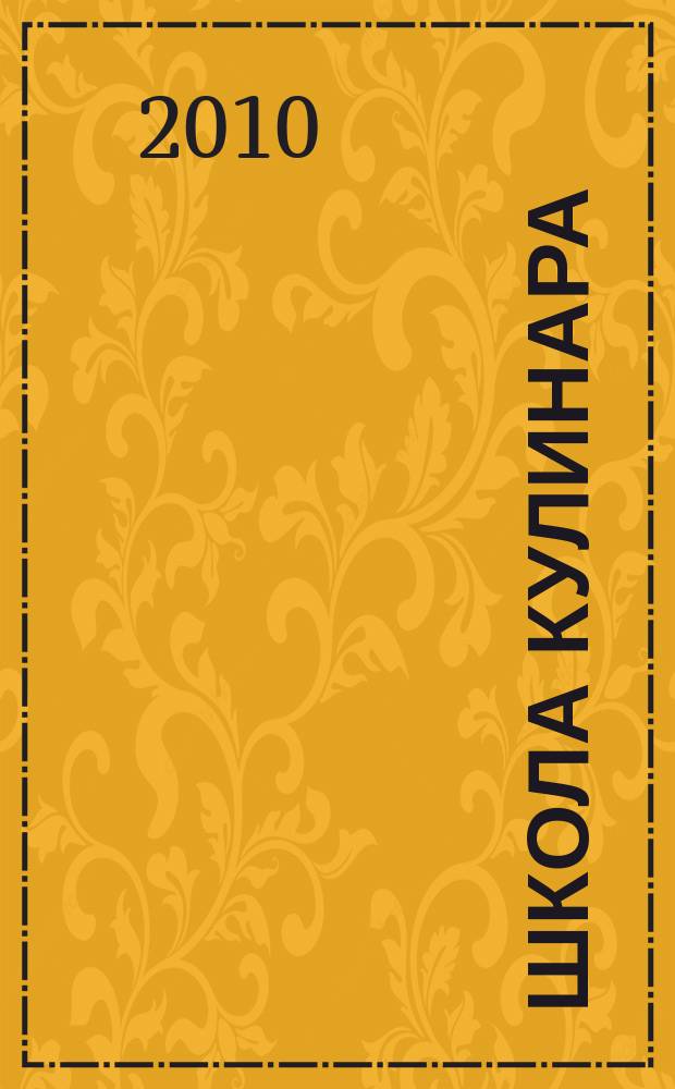 Школа кулинара : лучшие рецепты наших читателей. 2010, № 24 (50)