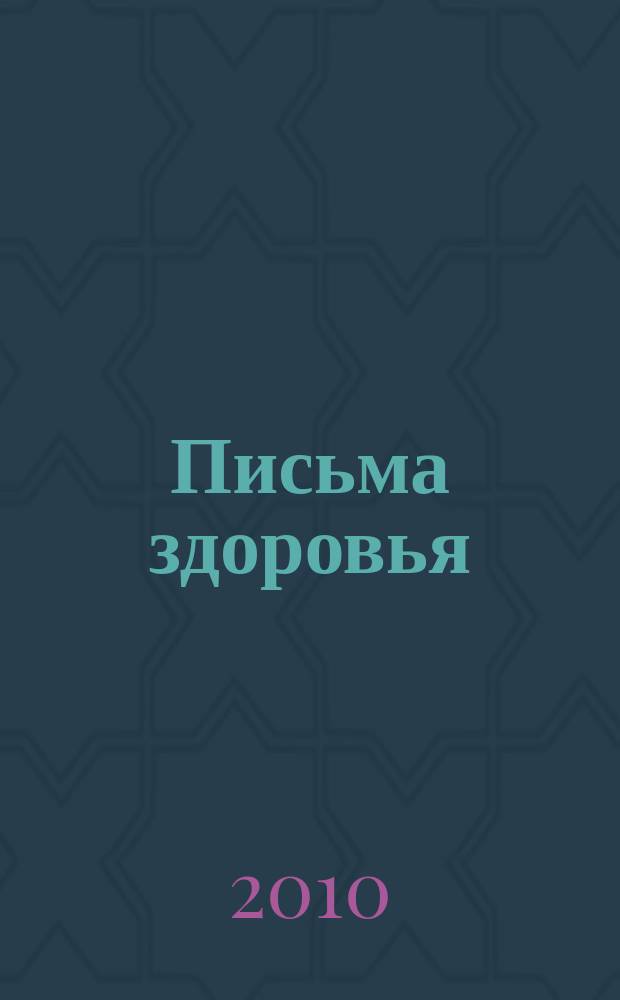 Письма здоровья : лечебные письма золотые страницы. 2010, № 12 (24)