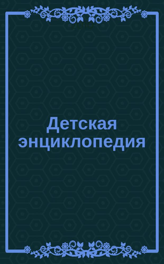 Детская энциклопедия : Познават. журн. для девочек и мальчиков. 2010, № 11 : Чудеса природы