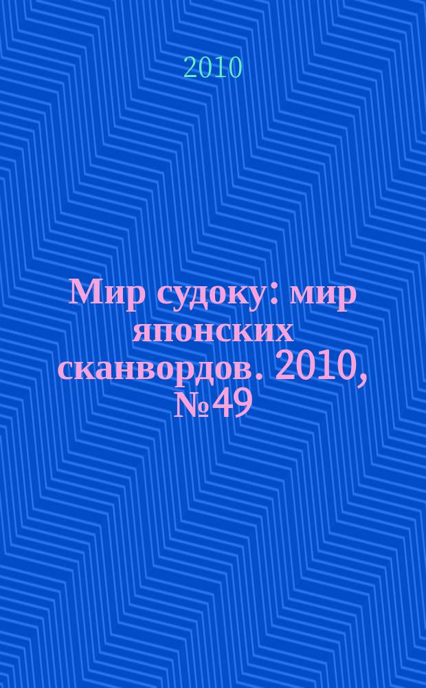 Мир судоку : мир японских сканвордов. 2010, № 49 (152)