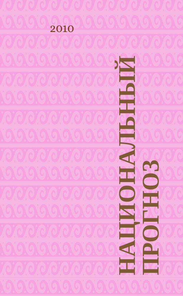 Национальный прогноз : информационно-аналитический журнал. 2010, спец. вып. [1] : Проекты XXI века