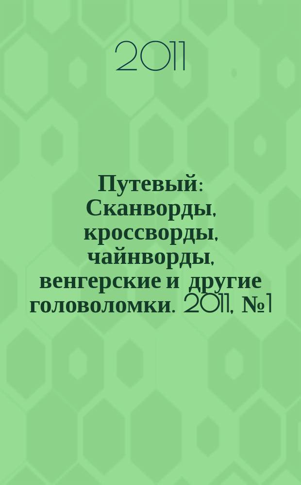 Путевый : Сканворды, кроссворды, чайнворды, венгерские и другие головоломки. 2011, № 1 (164)