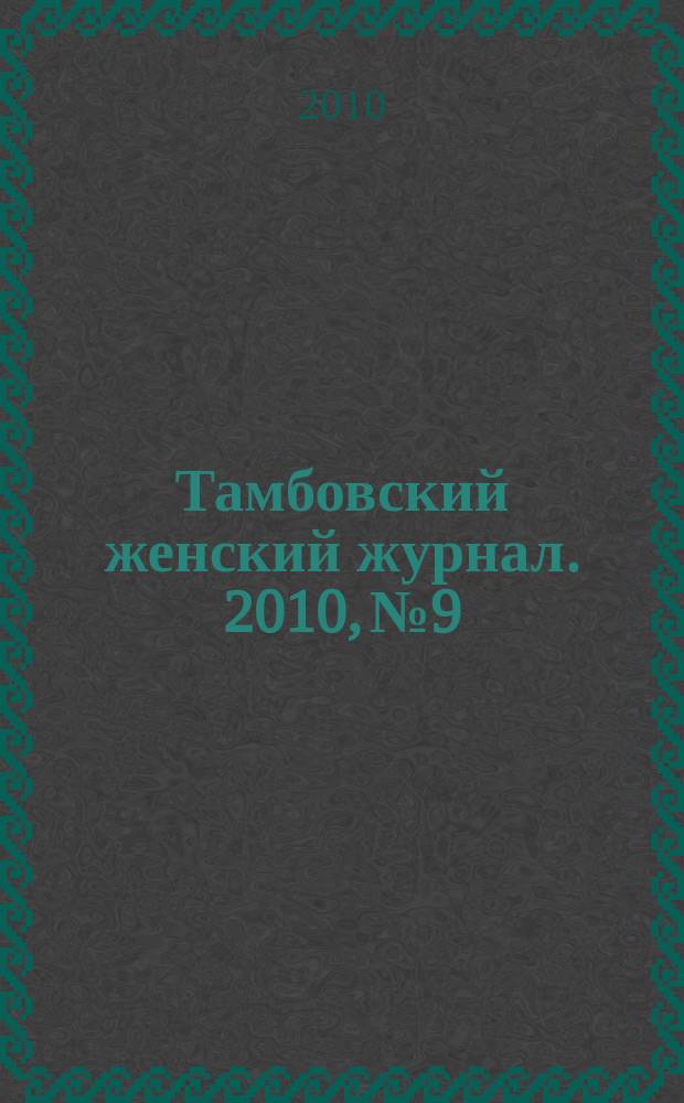 Тамбовский женский журнал. 2010, № 9/10 (21/22)