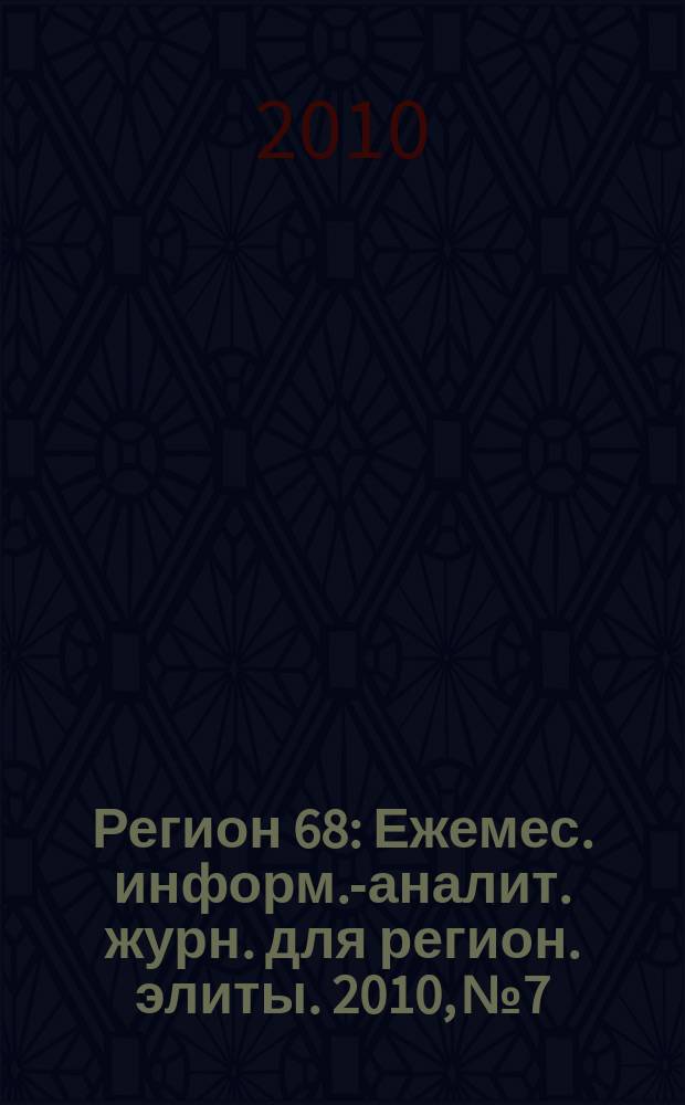 Регион 68 : Ежемес. информ.-аналит. журн. для регион. элиты. 2010, № 7/8 (64/65)