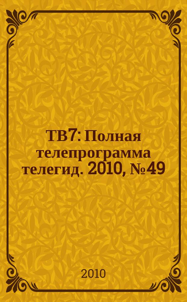 ТВ7 : Полная телепрограмма телегид. 2010, № 49
