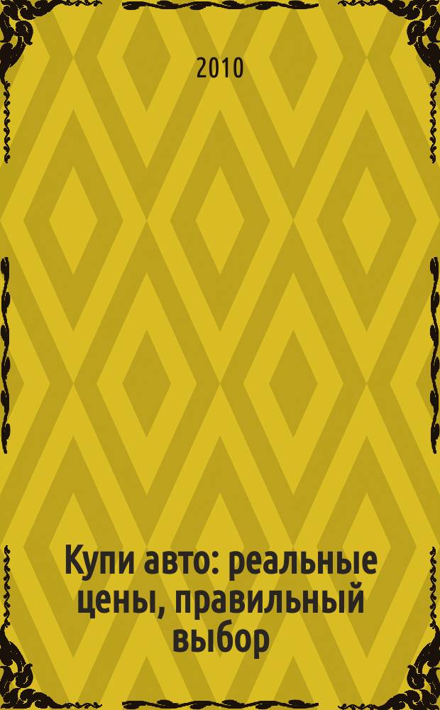 Купи авто : реальные цены, правильный выбор (Федеральный выпуск). 2010, № 23