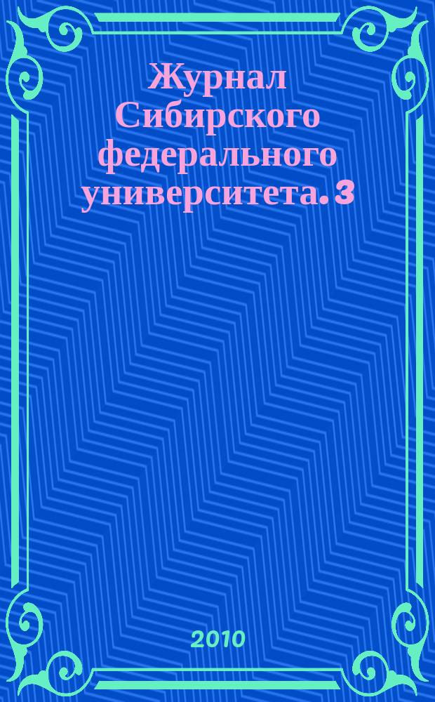 Журнал Сибирского федерального университета. 3 (3)