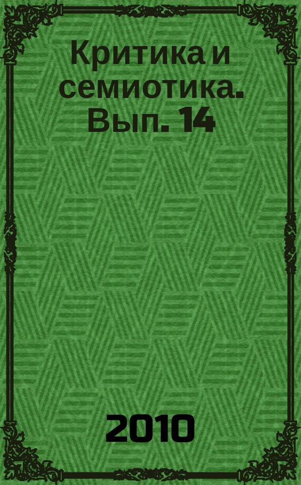 Критика и семиотика. Вып. 14