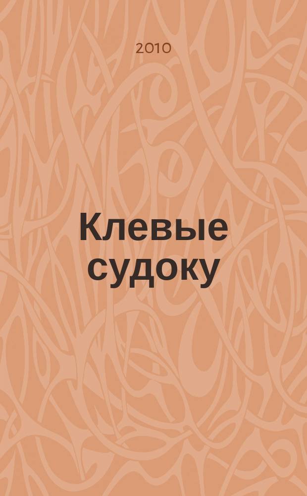 Клевые судоку : японская цифровая логическая игра более 100 заданий Приложение к журналу "Клевые сканворды". 2010, № 46 (154)