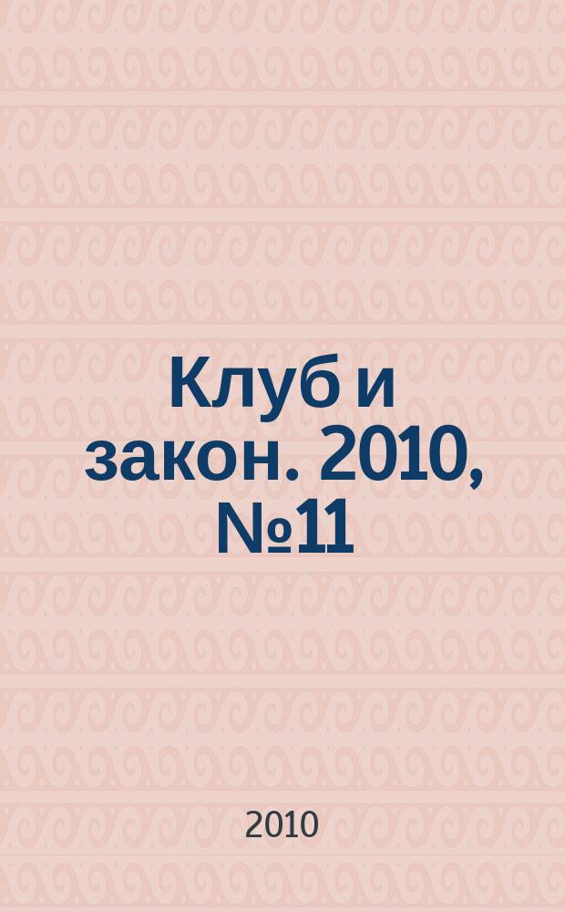 Клуб и закон. 2010, № 11 : Гражданский кодекс Российской Федерации