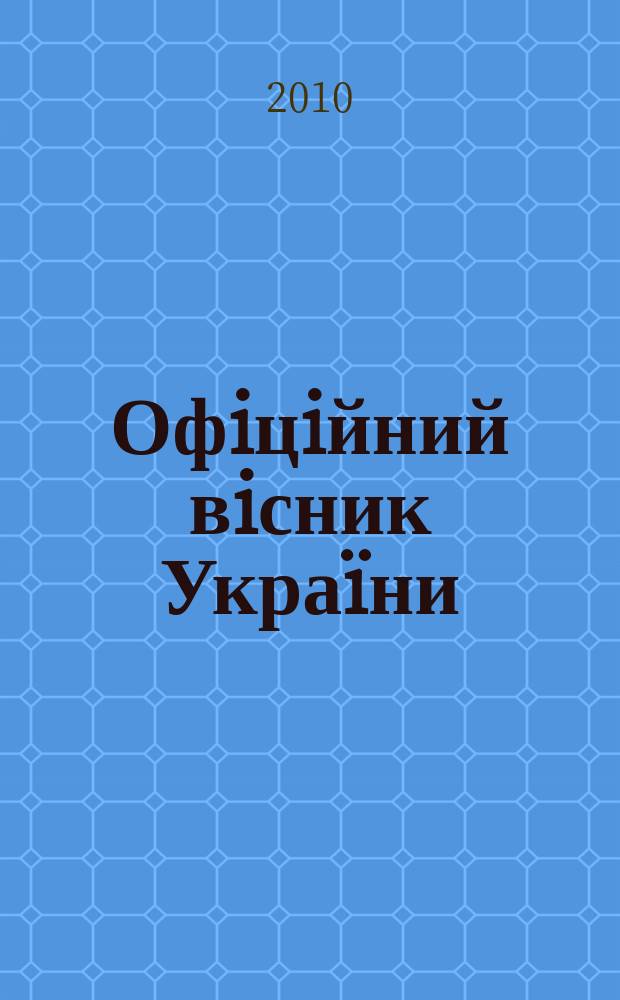 Офiцiйний вiсник Украïни : Щотиж. зб. актiв законодавства. 2010, № 88