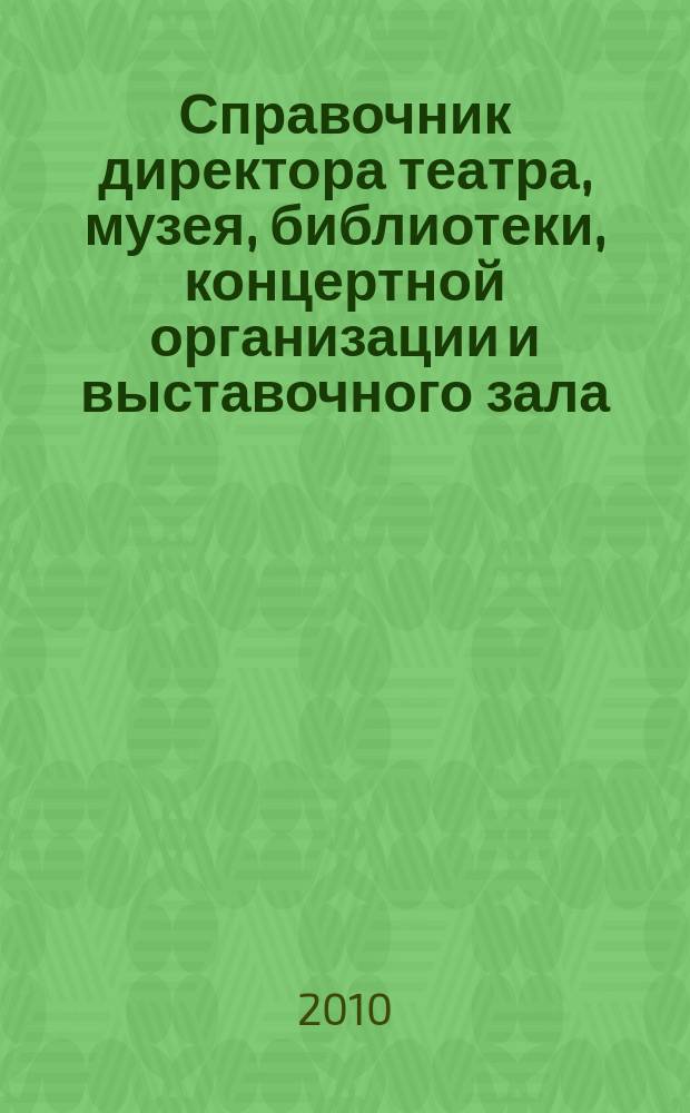 Справочник директора театра, музея, библиотеки, концертной организации и выставочного зала. 2010, № 11 : Гражданский кодекс Российской Федерации