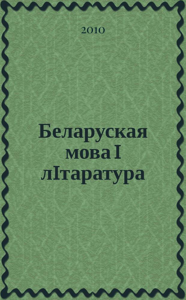 Беларуская мова i лiтаратура : Навук.-метад. часопiс. 2010, 12 (110)