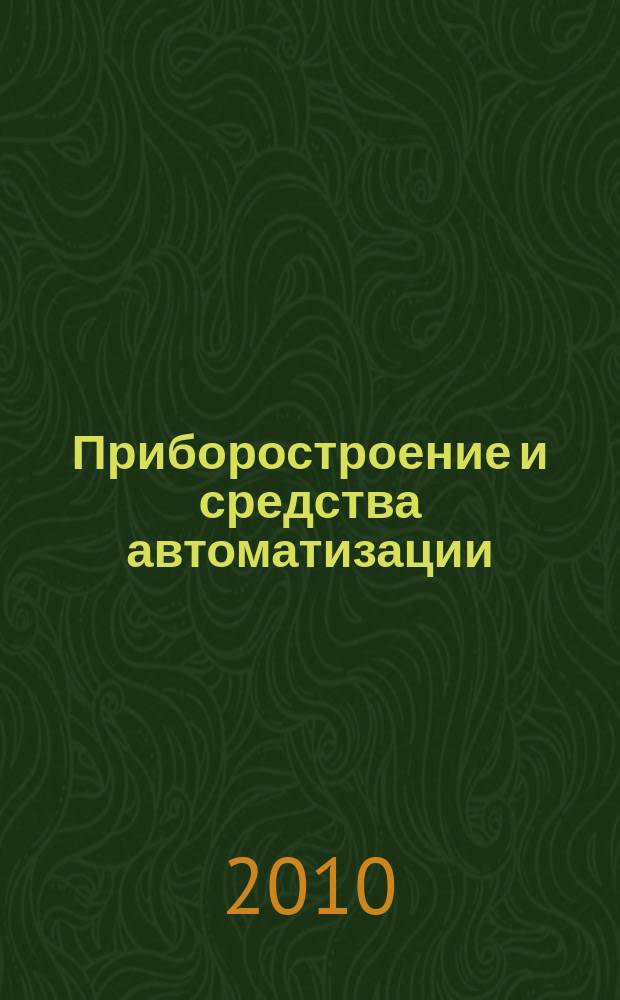 Приборостроение и средства автоматизации : Энцикл. справ. 2010, № 11