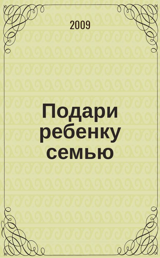 Подари ребенку семью : информационный бюллетень. Вып. 2