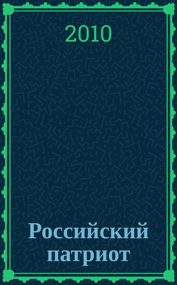Российский патриот : информационные и демонстрационные материалы к занятиям, классным часам и мероприятиям. 2010, 12 : Великие ратники России