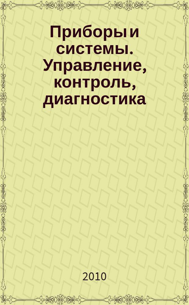 Приборы и системы. Управление, контроль, диагностика : Ежемес. науч.-техн. и произв. журн. 2010, № 11