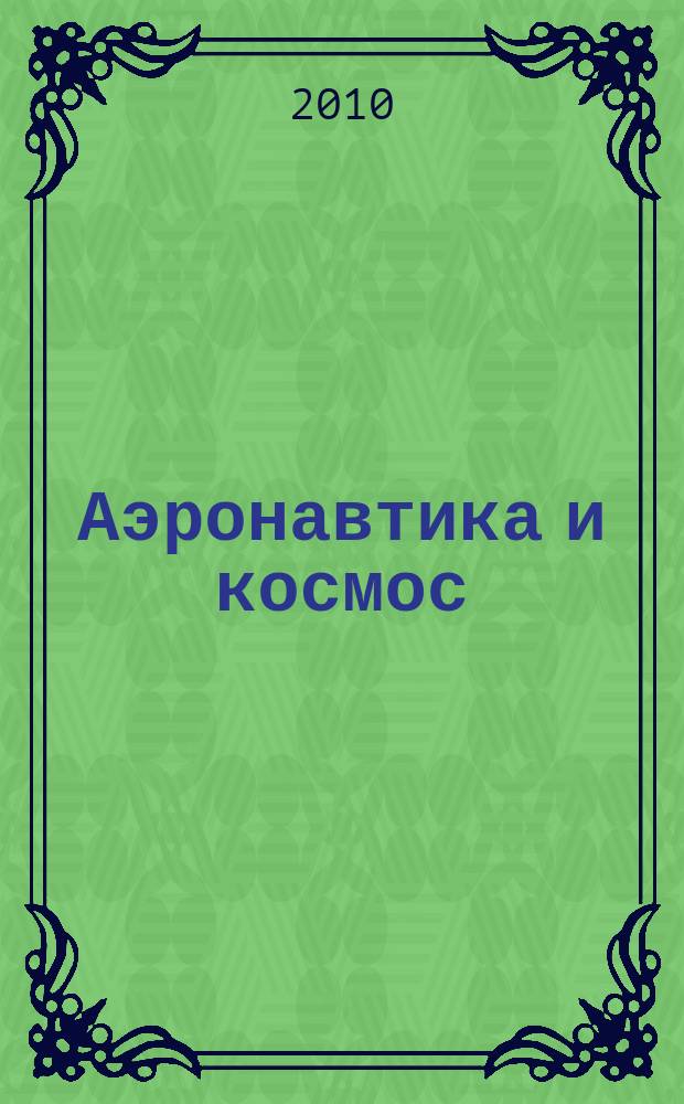 Аэронавтика и космос : еженед. обзор рос. и заруб. прессы. 2010, № 42 (716)