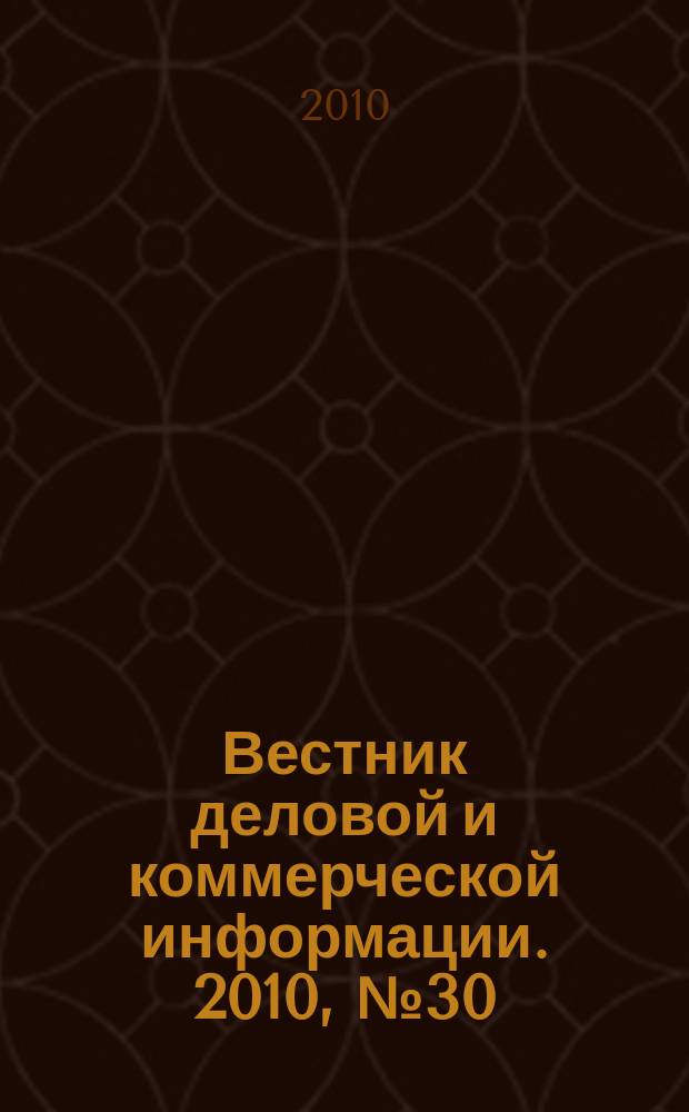Вестник деловой и коммерческой информации. 2010, № 30 (500)