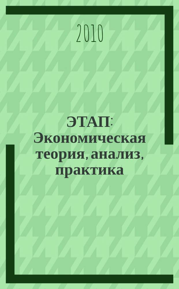 ЭТАП: Экономическая теория, анализ, практика : научный и информационно-аналитический экономический журнал. 2010, № 5