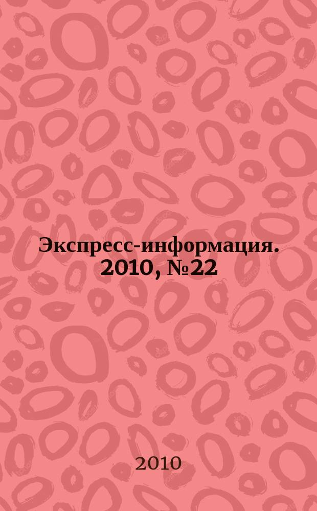 Экспресс-информация. 2010, № 22