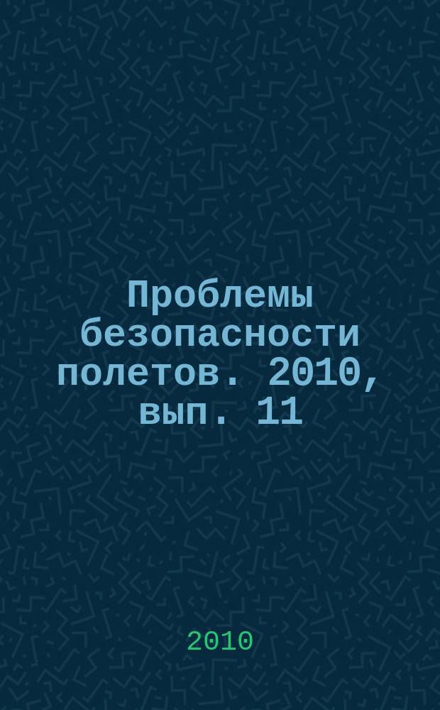 Проблемы безопасности полетов. 2010, вып. 11