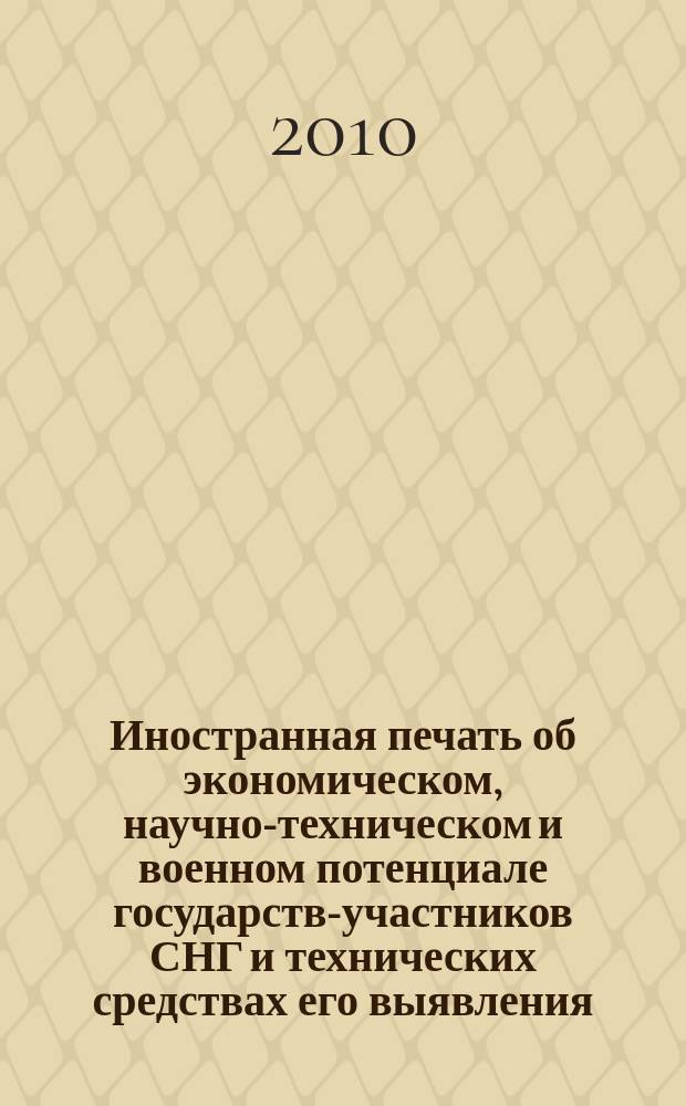 Иностранная печать об экономическом, научно-техническом и военном потенциале государств-участников СНГ и технических средствах его выявления : Ежемес. информ. бюл. 2010, 11