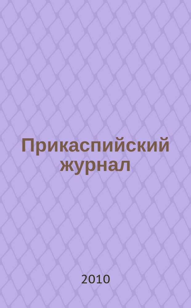 Прикаспийский журнал: управление и высокие технологии : научно-технический журнал. 2010, № 2 (10)