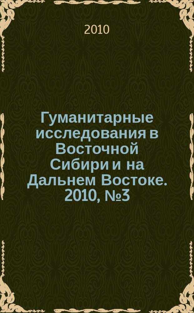 Гуманитарные исследования в Восточной Сибири и на Дальнем Востоке. 2010, № 3 (11)