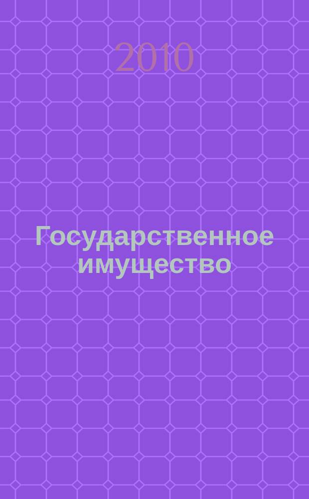 Государственное имущество : официальный бюллетень. 2010, № 64 (163)