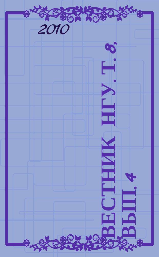 Вестник НГУ. Т. 8, вып. 4