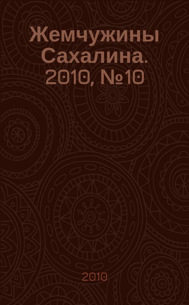 Жемчужины Сахалина. 2010, № 10