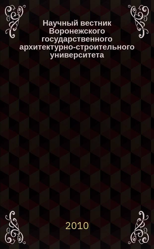 Научный вестник Воронежского государственного архитектурно-строительного университета : научный журнал. 2010, № 2 (18)