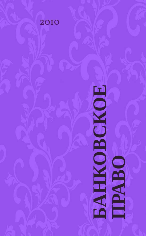 Банковское право : Практ. и информ. изд. 2010, № 5