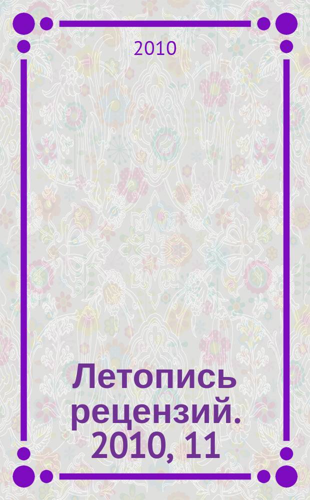 Летопись рецензий. 2010, 11