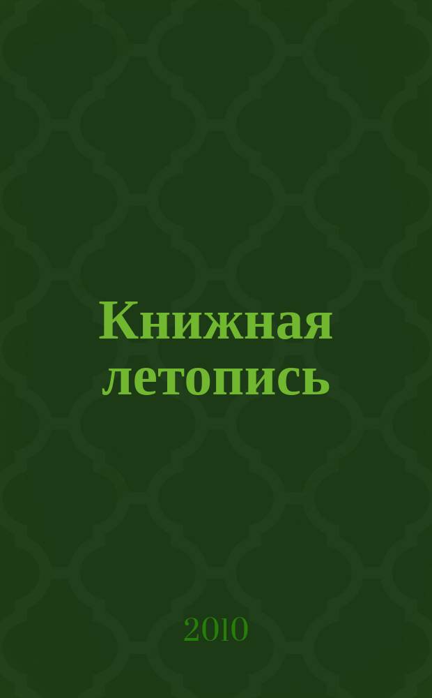 Книжная летопись : Орган гос. библиографии. 2010, 47