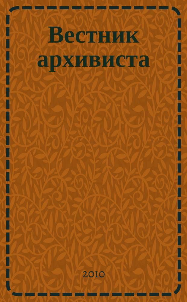 Вестник архивиста : Информ. бюл. 2010, № 3 (111)
