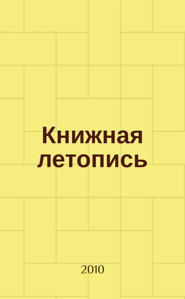 Книжная летопись : Орган гос. библиографии. 2010, 45
