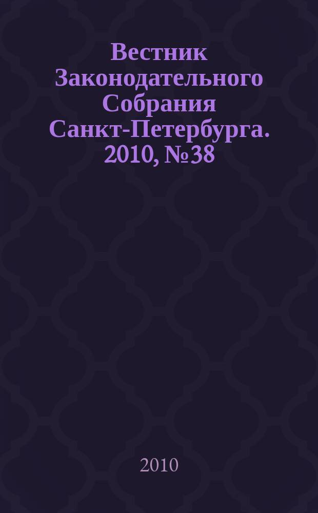 Вестник Законодательного Собрания Санкт-Петербурга. 2010, № 38