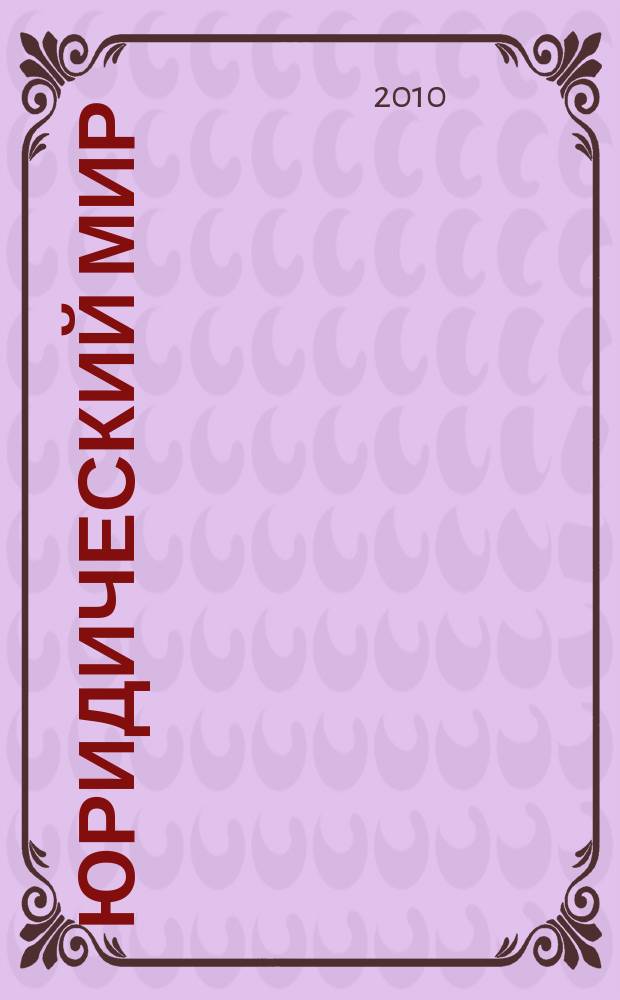Юридический мир : Ежемес. информ.-аналит. журн. 2010, № 11 (167)