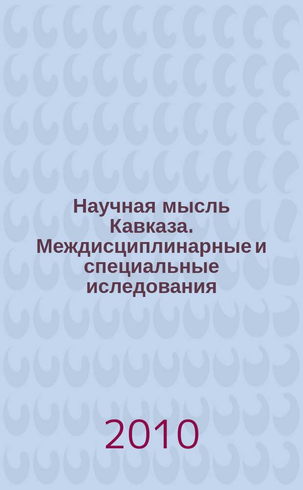 Научная мысль Кавказа. Междисциплинарные и специальные иследования : научный, прикладной и специальный журнал. 2010, № 3 (15)