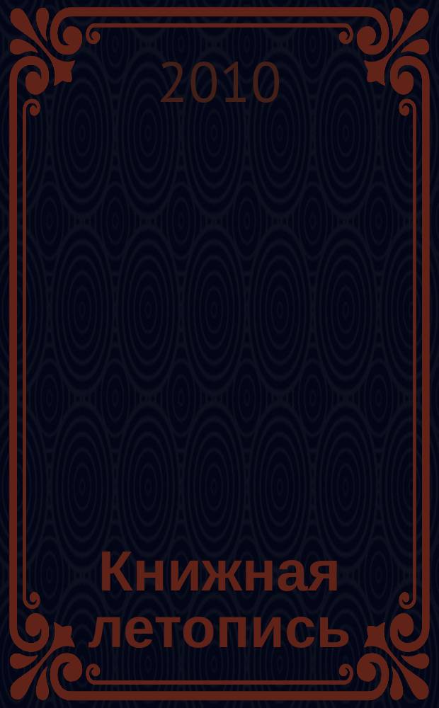 Книжная летопись : Орган гос. библиографии. 2010, 46