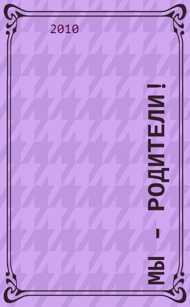 Мы - родители ! : пензенский семейный журнал. 2010, № 8 (20)