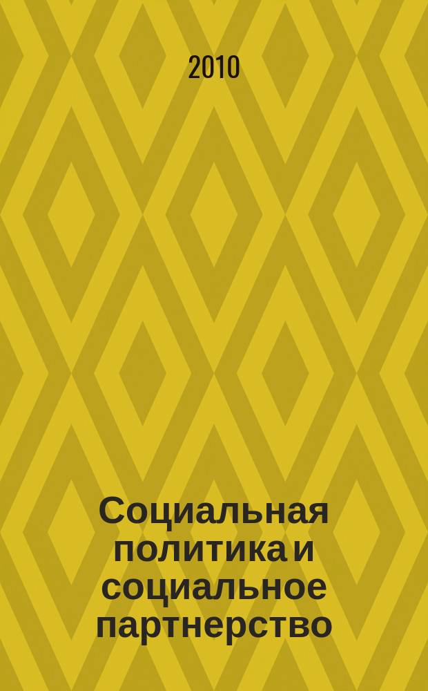 Социальная политика и социальное партнерство : ежемесячный научно-практический журнал Российской трехсторонней комиссии по регулированию социально-трудовых отношений. 2010, № 11