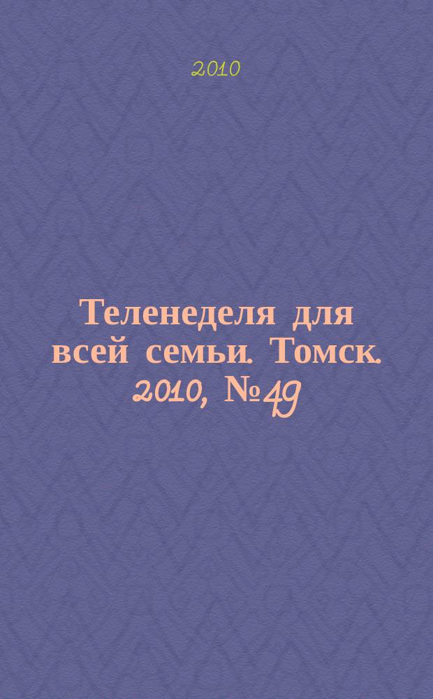 Теленеделя для всей семьи. Томск. 2010, № 49 (431)
