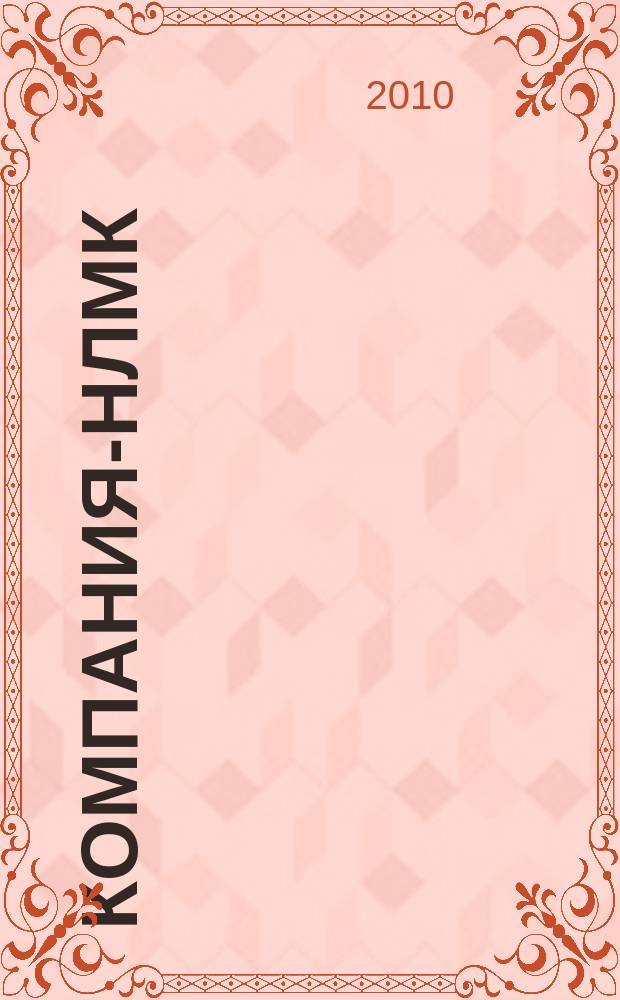 Компания-НЛМК : корпоративный журнал группы предприятий. 2010, № 2 (21)