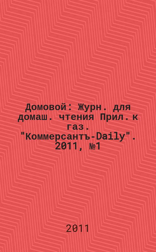 Домовой : Журн. для домаш. чтения Прил. к газ. "Коммерсантъ-Daily". 2011, № 1 (204)