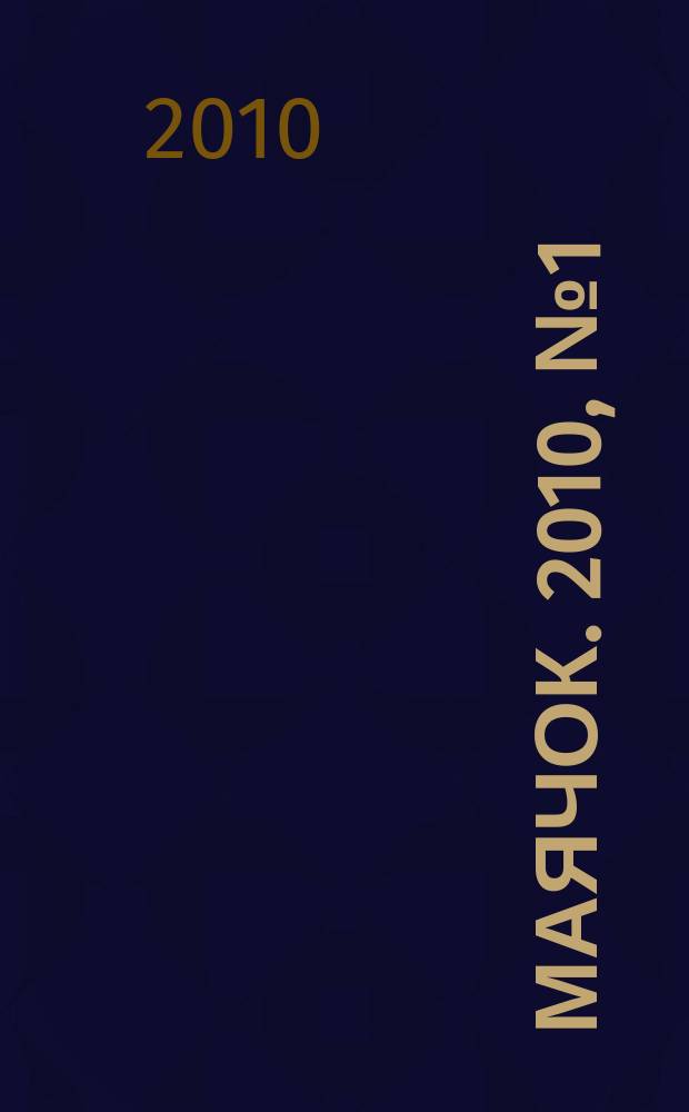 Маячок. 2010, № 1 (1) (нояб.)