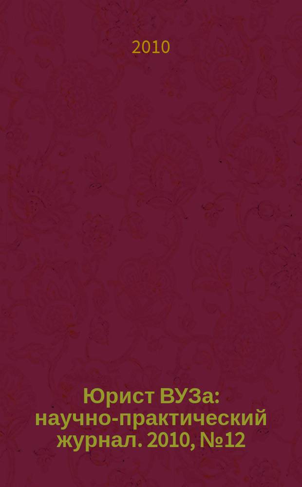 Юрист ВУЗа : научно-практический журнал. 2010, № 12