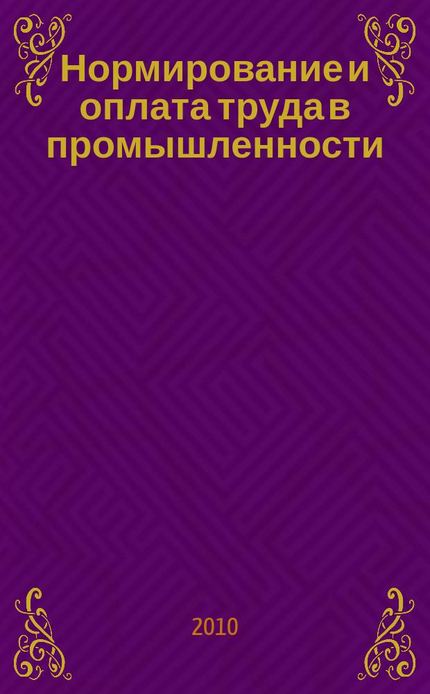 Нормирование и оплата труда в промышленности : Ежемес. науч.-практ. журн. 2010, № 12